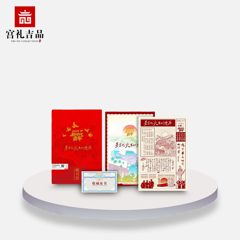 中国邮政出品新时代青年藏书票星星之火可以燎原邮票限量纪念收藏