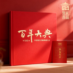 故宫百年大典邮册故宫博物院100年100枚邮票珍藏版大全套精美收藏