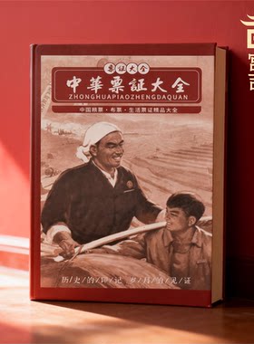 《中华票证大全》粮票珍藏册收藏