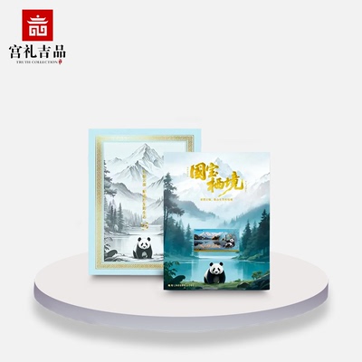 中国邮政国宝熊猫藏书票荧光邮票