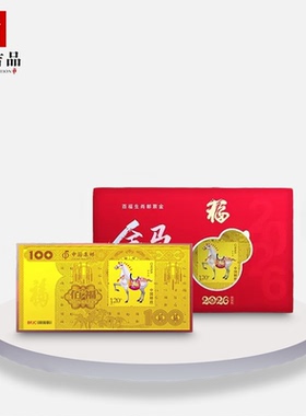 中国集邮2026金马送福马年百福生肖邮票金纪念金钞金箔钞纪念钞