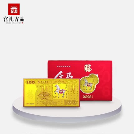 中国集邮2026金马送福马年百福生肖邮票金纪念金钞金箔钞纪念钞
