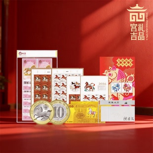 2026丙午马年纪念珍藏册马跃新程金马聚福马年生肖邮票纪念币钞