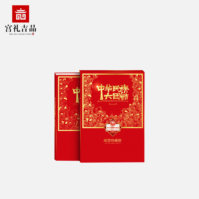 中华民族大团结图腾印章邮票珍藏册手工加盖图腾印章中国民族邮册