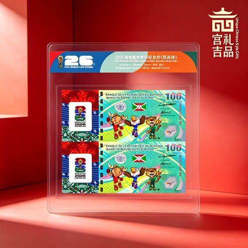 2026美加墨世界杯纪念钞双连体周边纪念品礼品世界杯纪念券收藏品