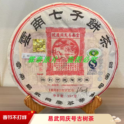 2007易武同庆号景迈春357克生饼