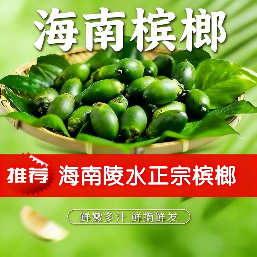 海南陵水乐东真空独立包装鲜青槟榔生槟榔青果槟榔农产品