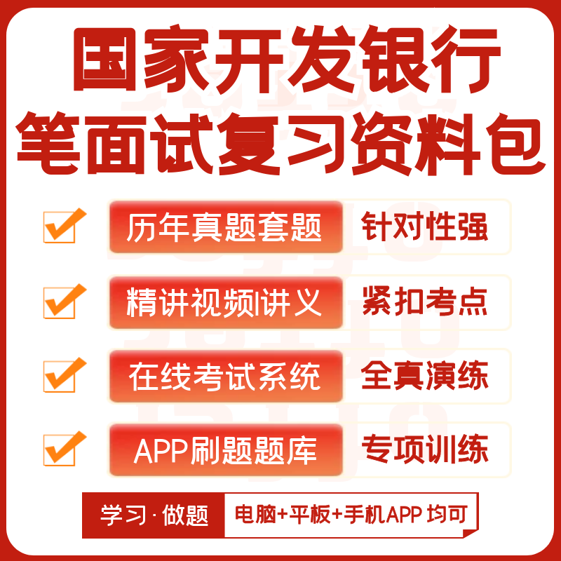 国家开发银行2027招聘笔试复习资料历年真题网课知识点APP刷题库图片