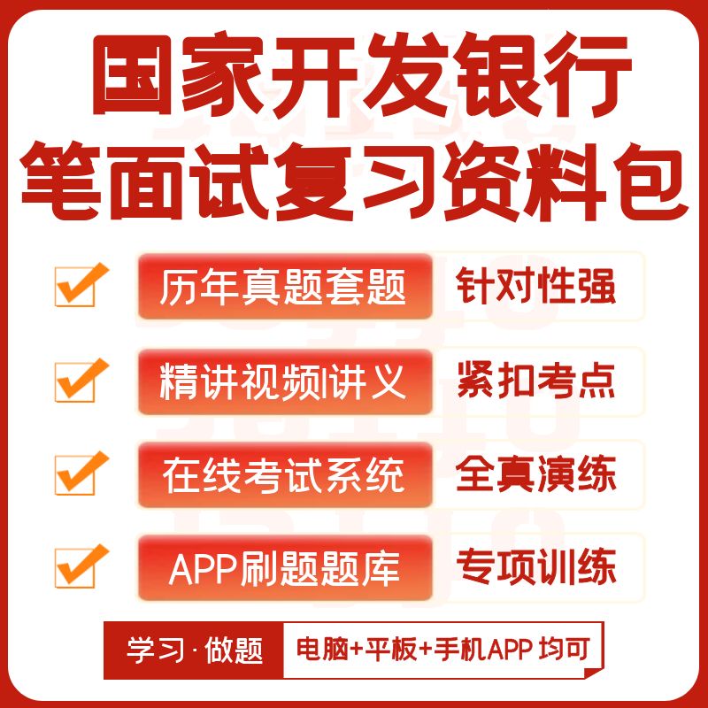 国家开发银行2024招聘笔试复习资料历年真题网课知识点APP刷题库 教育培训 考试题库软件 原图主图