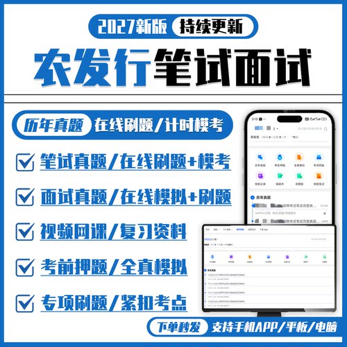 中国农业发展银行2027招聘笔试历年真题网课复习资料模考APP刷题