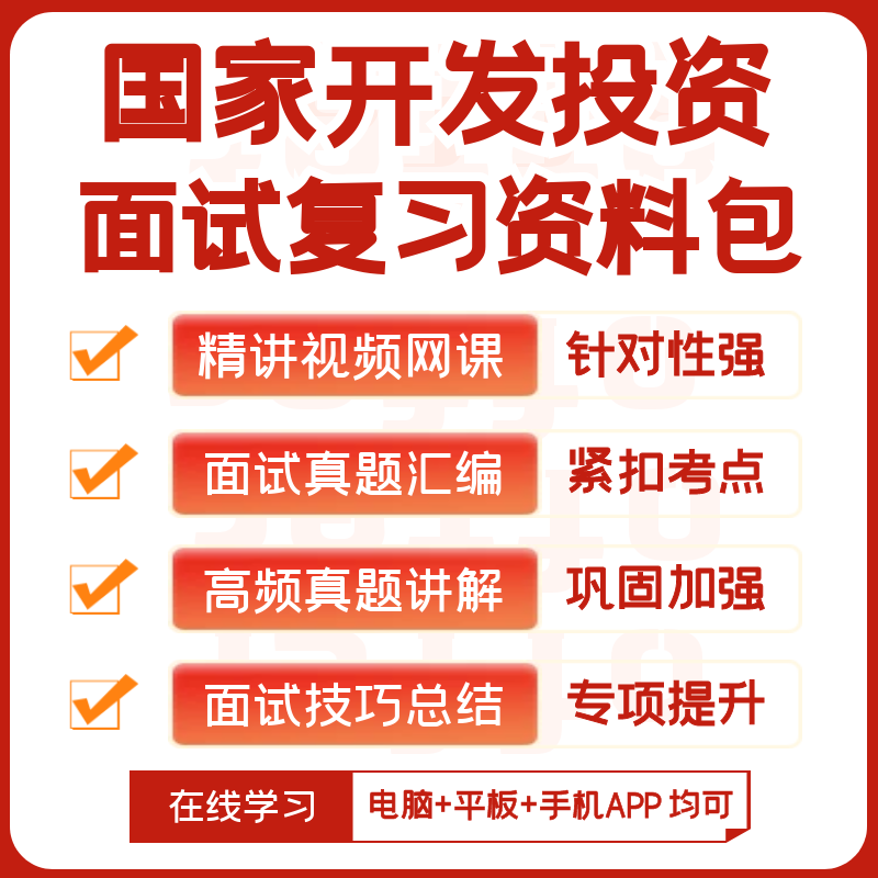 国家开发投资集团国投2026招聘面试复习资料历年面试真题讲义视频