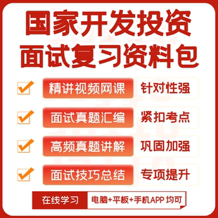 国家开发投资集团国投2026招聘面试复习资料历年面试真题讲义视频