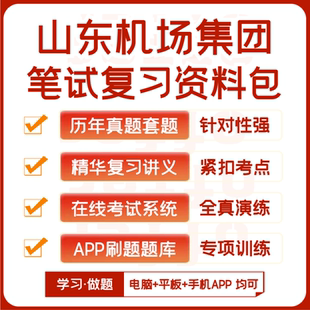 山东机场集团招聘笔试历年真题资料讲义题库模考APP刷题 2025新版