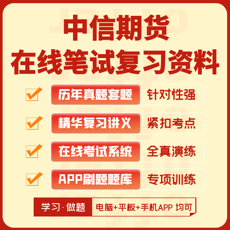 中信期货2024招聘在线测评网测笔试历年真题汇总题库APP刷题模考