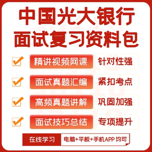 中国光大银行2026招聘面试复习资料历年面试真题视频课网课讲义