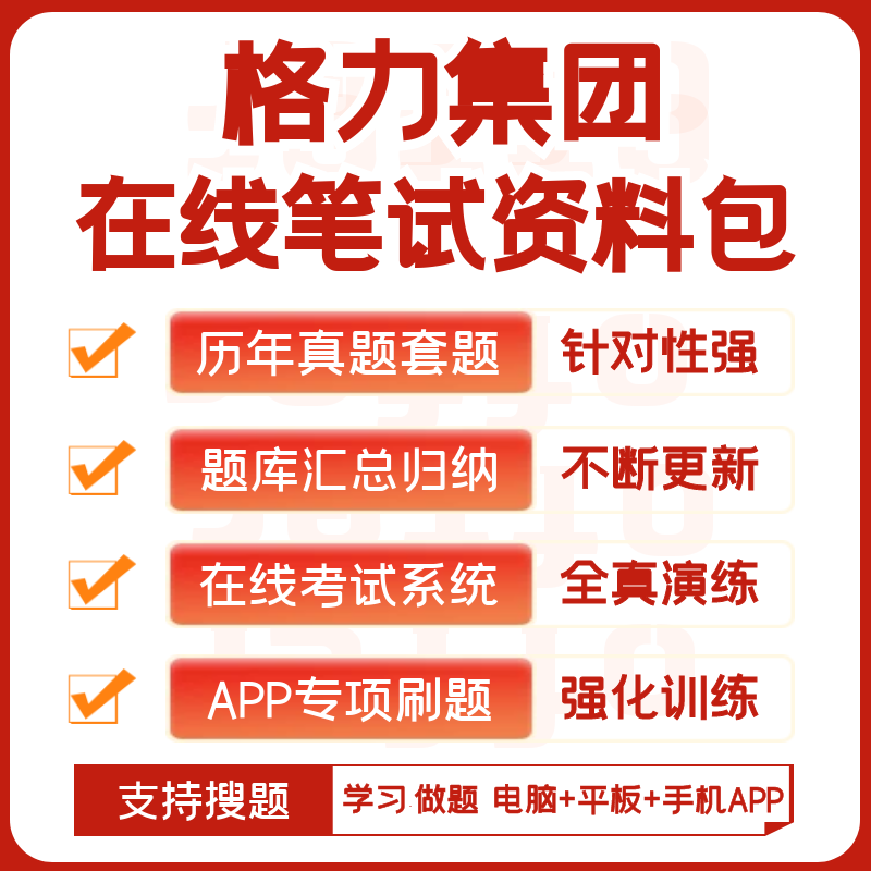 格力集团2026招聘在线测评网测笔试历年真题题库搜题APP刷题模考 - 实物图