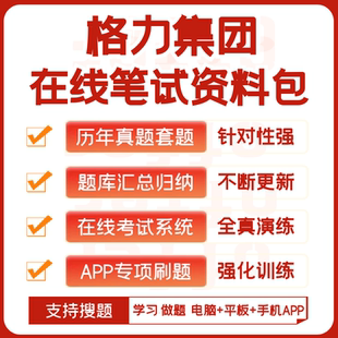 格力集团2026招聘在线测评网测笔试历年真题题库搜题APP刷题模考