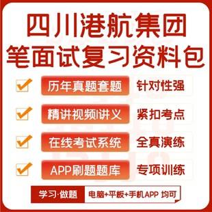 四川港航集团笔试面试历年真题网课复习资料APP刷题模考 2025新版
