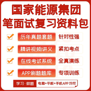 国家能源集团2026招聘笔试面试历年真题网课复习资料模考APP刷题