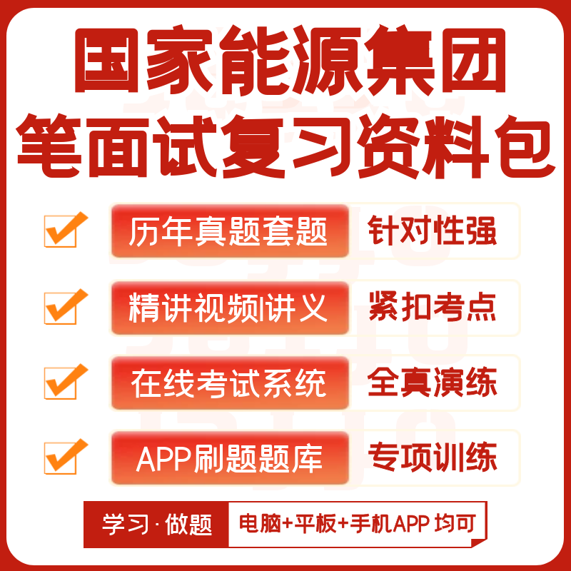 国家能源集团2026招聘笔试面试历年真题网课复习资料模考APP刷题