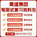 2026新版 蜀道集团笔试面试历年真题网课复习资料APP刷题题库模考
