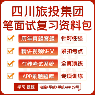 四川旅投集团笔试面试历年真题网课复习资料APP刷题模考 2025新版