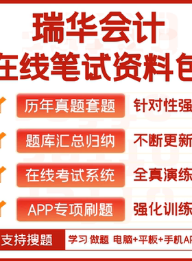 瑞华会计2026招聘在线测评笔试历年真题复习讲义APP刷题搜题模考