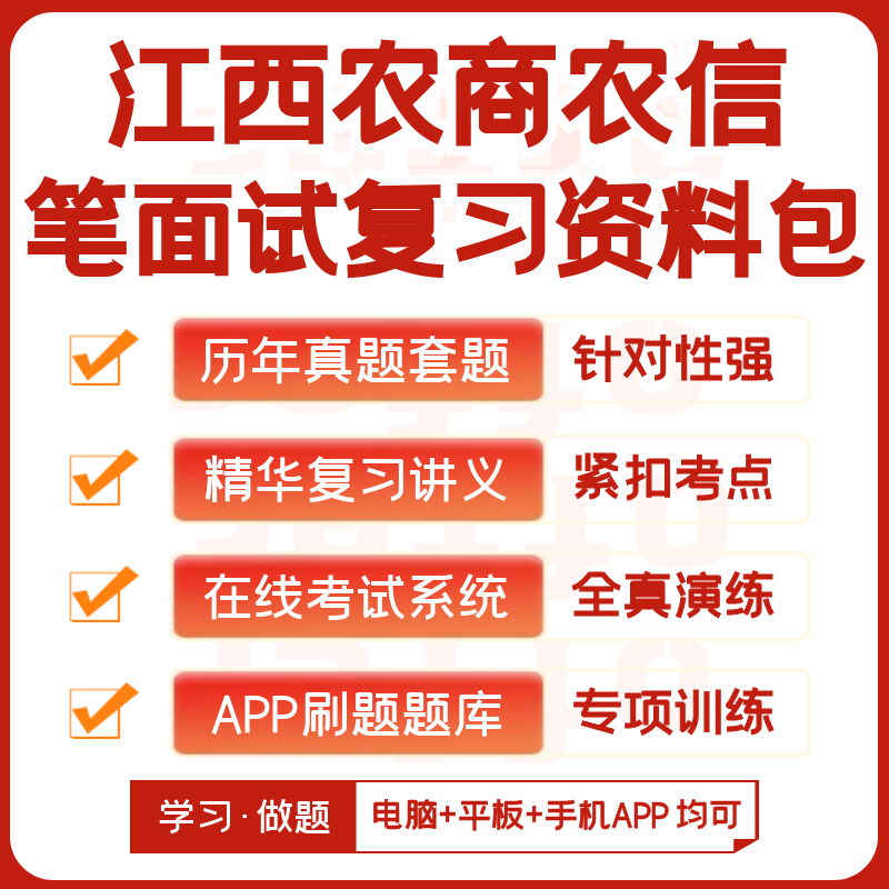 江西农商银行农信社2024招聘笔试资料历年真题知识点APP刷题题库