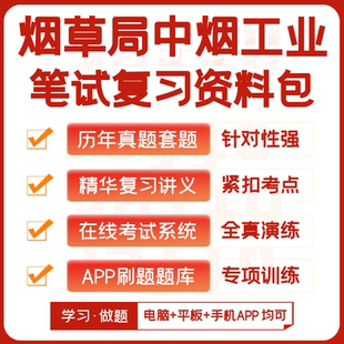 烟草局中烟工业2026招聘笔试历年真题网课复习资料APP模考刷题库