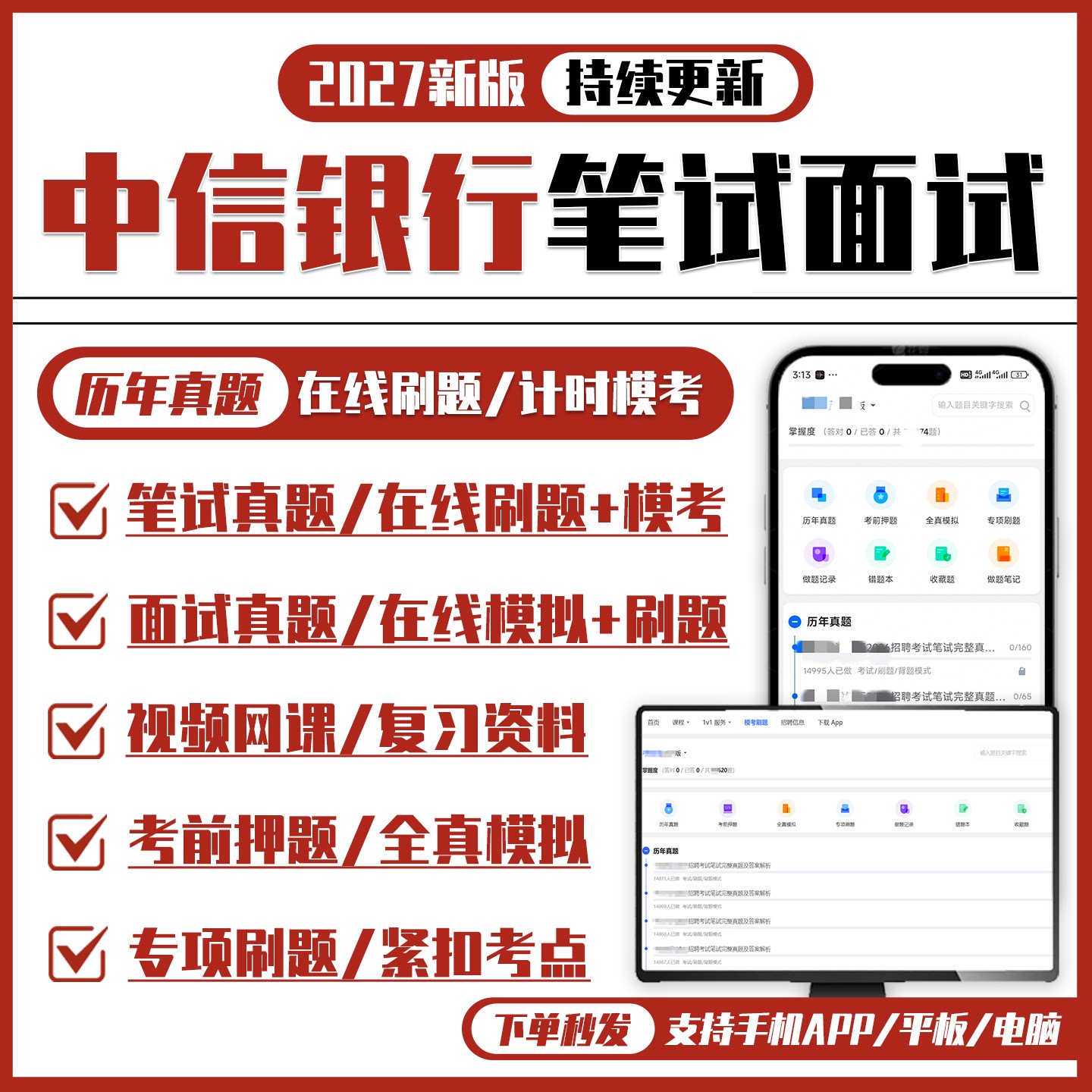 中信银行2027招聘笔试历年真题复习资料视频课机考模拟APP刷题库