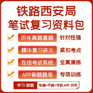 中国铁路西安局笔试面试历年真题视频课资料APP刷题模考 2025新版