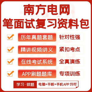 南方电网2026招聘考试笔试面试复习资料历年真题APP刷题题库模考
