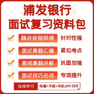 浦发银行2026招聘面试复习资料历年面试真题全套视频课网课讲义