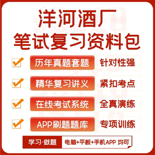 洋河酒厂招聘笔试历年真题复习资料讲义题库模考APP刷题 2025新版