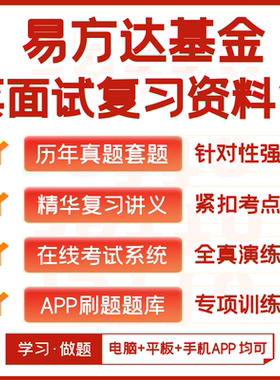 易方达基金2026招聘笔试面试历年真题复习资料题库模考APP刷题