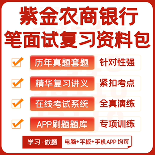 紫金农商银行2024招聘笔试面试复习资料历年真题知识点APP刷题库