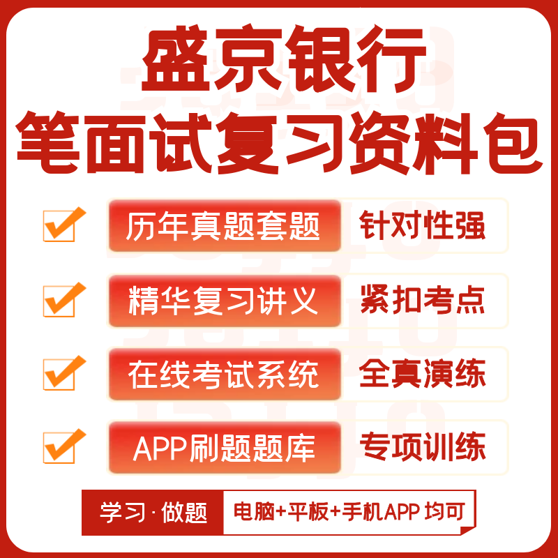 盛京银行2026招聘笔试面试复习资料历年真题知识点模考APP刷题库