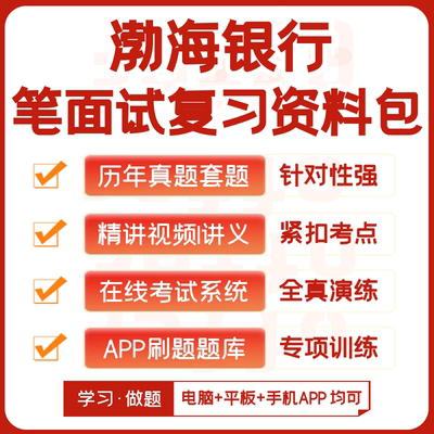 渤海银行2024招聘笔试复习资料历年真题视频课知识点模考APP刷题