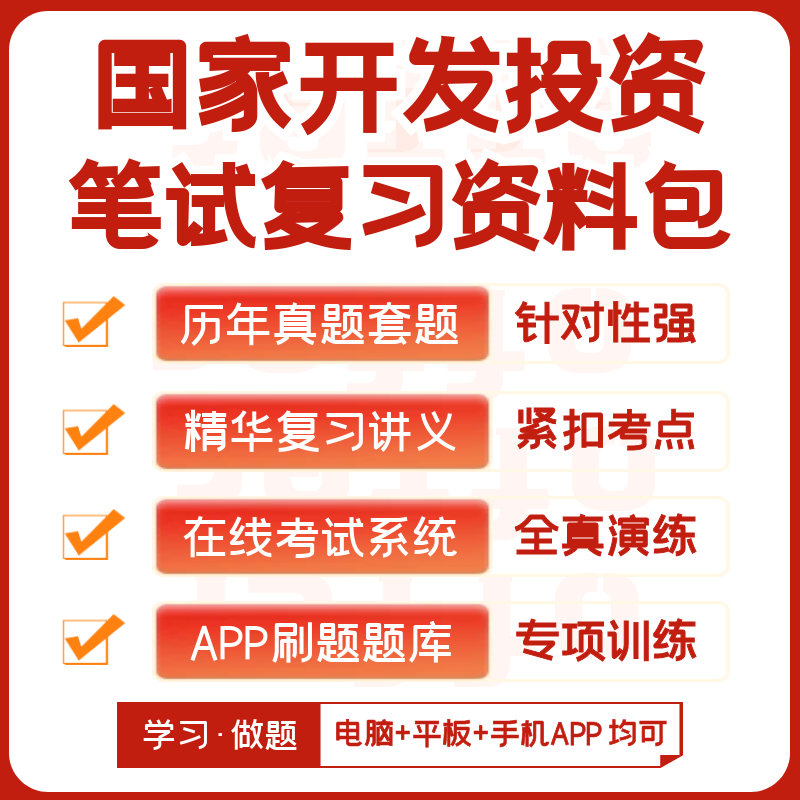 国家开发投资集团国投2026招聘笔试历年真题资料讲义模考APP题库