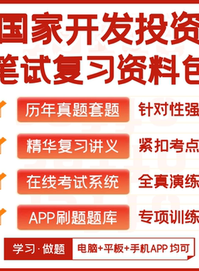 国家开发投资集团国投2026招聘笔试历年真题资料讲义模考APP题库