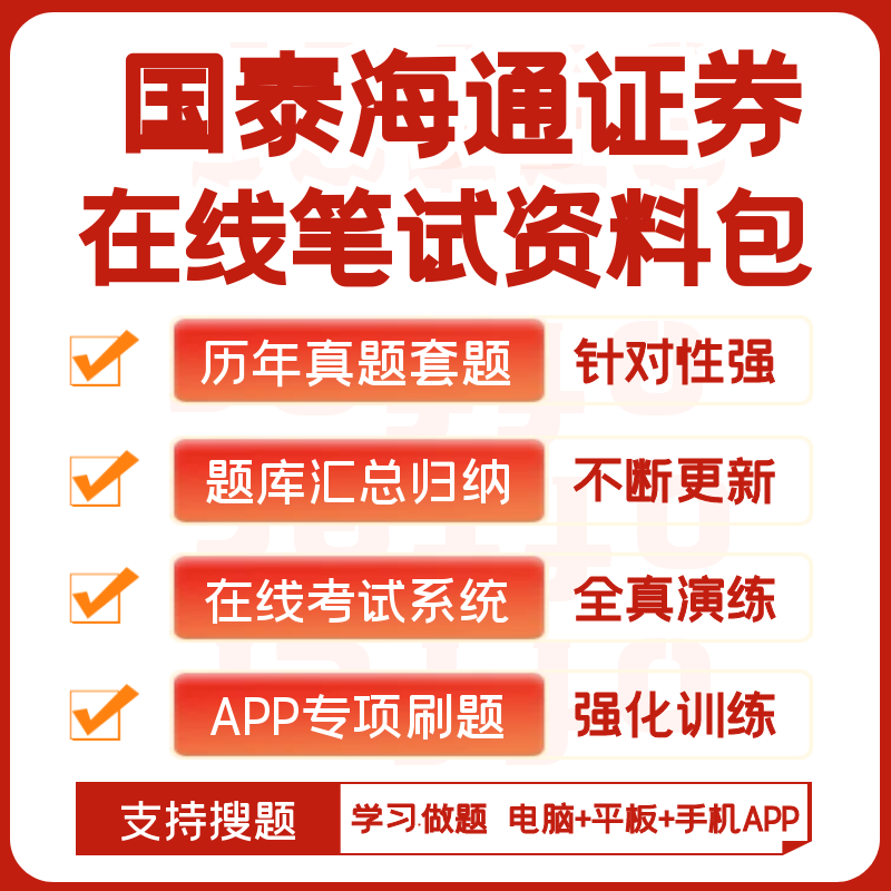 国泰海通证券2026招聘笔试面试历年真题复习讲义题库搜题APP刷题