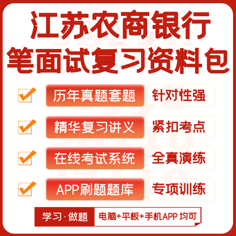 江苏农商银行2024招聘笔试面试复习资料历年真题知识点APP刷题库