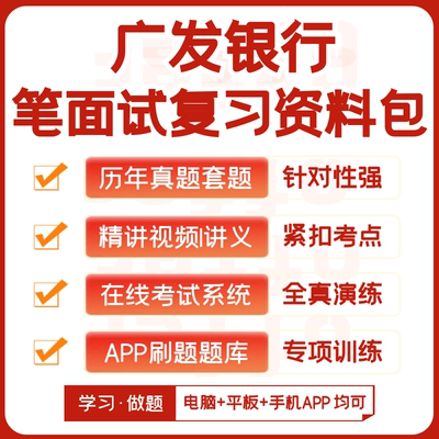 广发银行2024招聘笔试复习资料历年真题视频课机考模拟APP刷题库