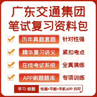广东交通集团招聘笔试历年真题资料讲义题库模考APP刷题 2025新版
