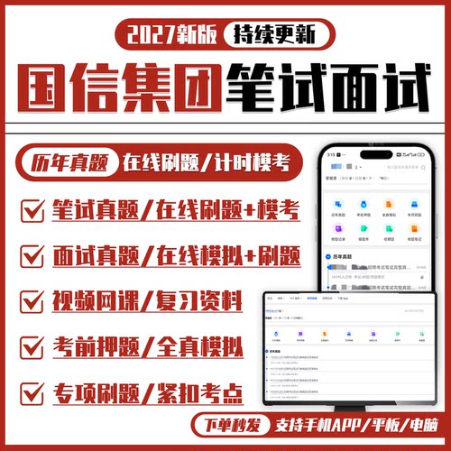 2027新版国信集团笔试面试历年真题网课复习资料APP刷题题库模考