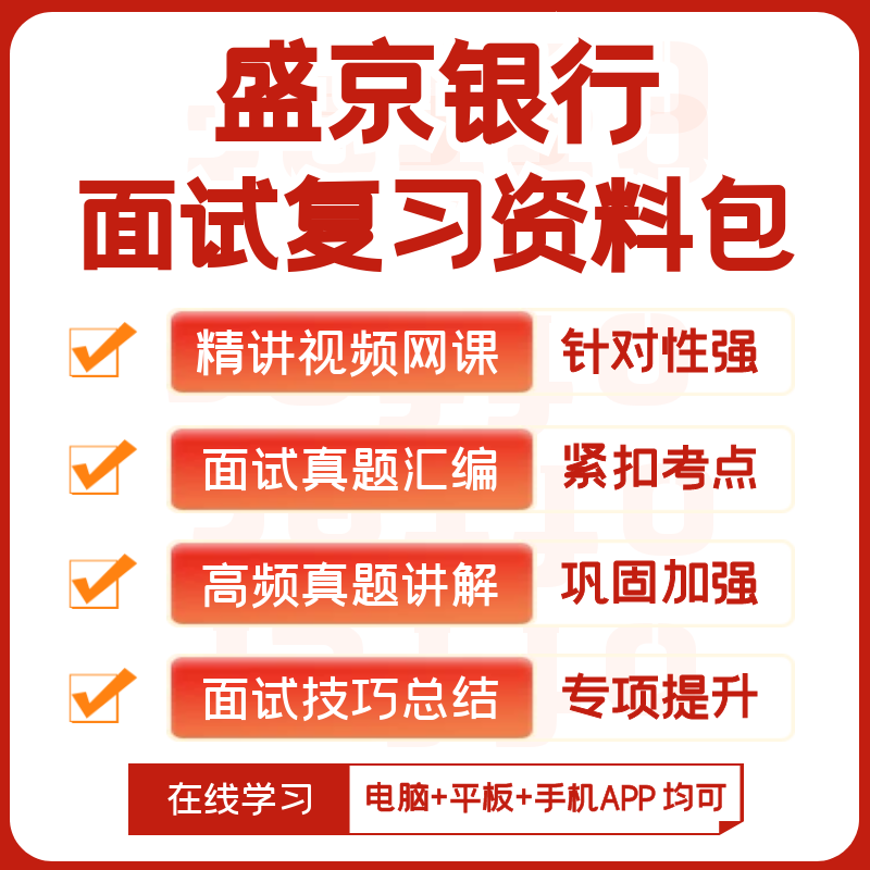 盛京银行2026招聘面试复习资料历年面试真题全套视频课网课讲义