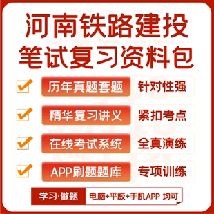 河南铁路建投招聘笔试历年真题资料讲义题库模考APP刷题 2025新版
