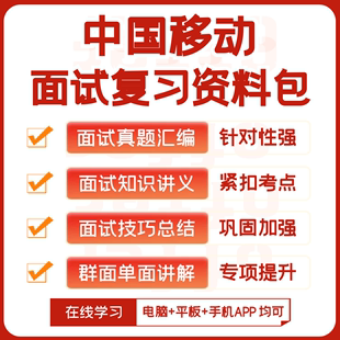 精华讲义 中国移动2024招聘面试全套复习资料 历年面试真题