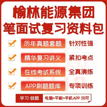 2026新版榆林能源集团笔试面试历年真题网课复习资料APP刷题模考