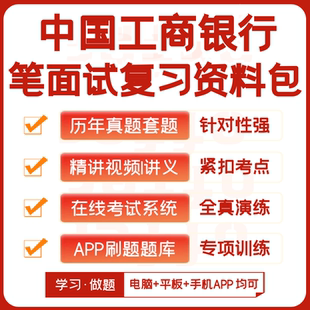 中国工商银行2026招聘笔试复习资料历年真题视频课模考APP刷题库